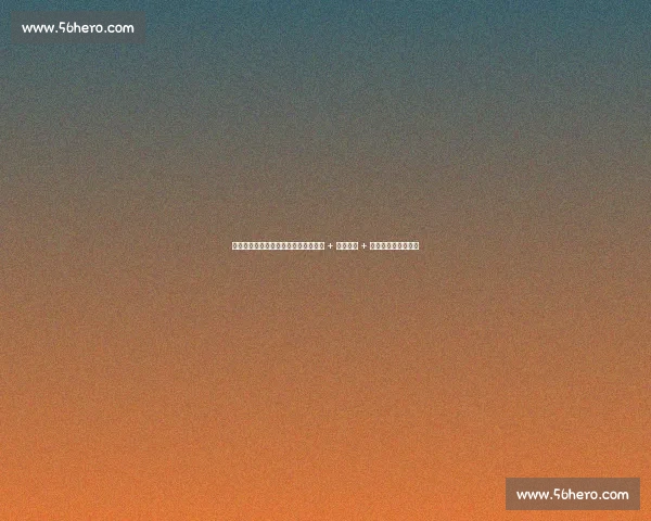 杨瀚森试训森林狼高光：底角三分连中 + 内线强打 + 精妙助攻展全能身手