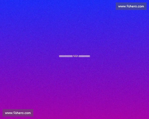 李宁篮球鞋逆袭:杨瀚森 NBA 首秀点燃科技突围战 李宁篮球鞋逆袭:杨瀚森 NBA 首秀点燃科技突围战