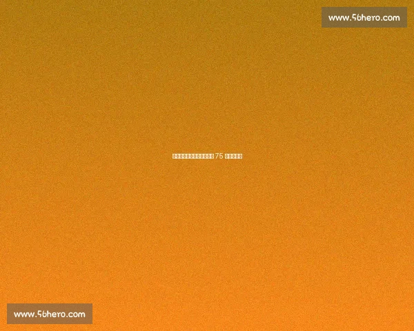 杨毅评霍华德:蓝领传奇的 75 大遗珠之憾 杨毅评霍华德:蓝领传奇的 75 大遗珠之憾