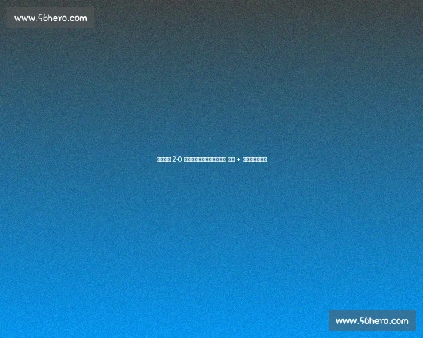 武汉三镇 2-0 青岛海牛：图多列绍尔建功 零封 + 红牌漏判引争议