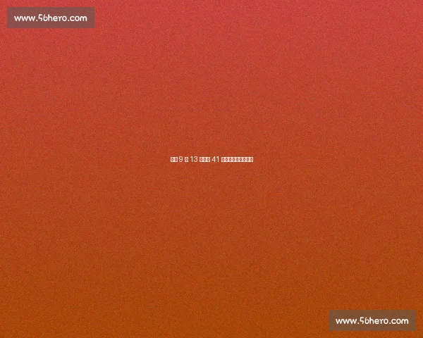 渝超 9 月 13 日开赛 41 支区县战队集结出征