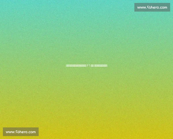 新秀对决白热化！博托莱托首获 F1 积分 车迷票选最佳创历史